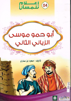 أبو حمو موسى الزياني الثاني