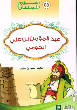 عبد المؤمن بن علي الكومي