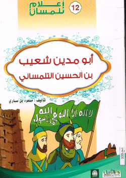 أبو مدين شعيب بن الحسين التلمساني
