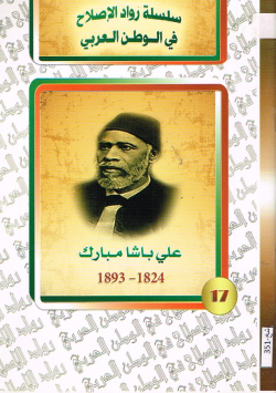 علي باشا مبارك 1824 - 1893