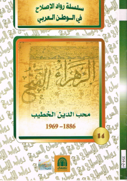 محب الدين الخطيب 1886 - 1969