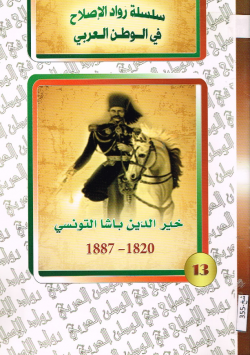 خير الدين باشا التونسي 1820 -1887