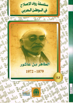 الطاهر بن عاشور 1879 -1972