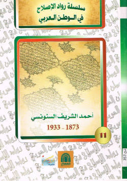أحمد الشريف السنوسي 1873 -1933