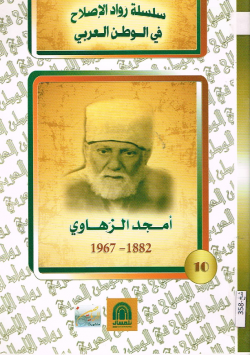 أمجد الزهاوي 1882 - 1967