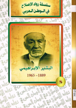 البشير الإبراهيمي 1889 -1965