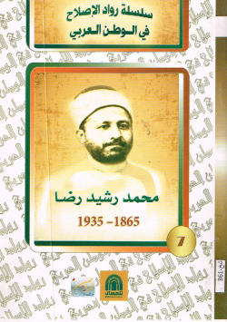 محمد رشيد رضا 1865 - 1935