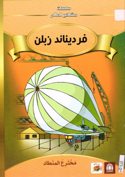 فرديناند زبلن