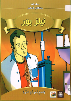 نيلز بور