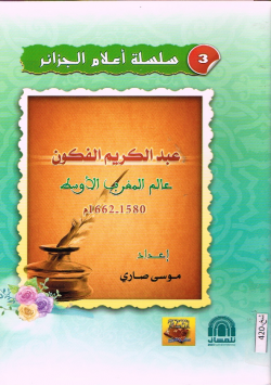 عبد الكريم الفكون