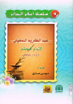 عبد الكريم المغيلي