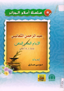عبد الرحمن الثعالبي