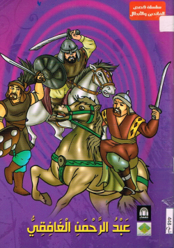 عبد الرحمن الغافقي