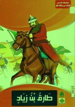 طارق بن زياد