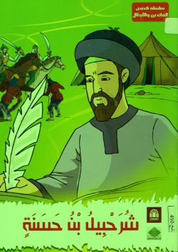 شرحبيل بن حسنة