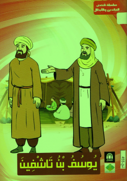 يوسف بن تاشفين