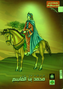 محمد بن القاسم