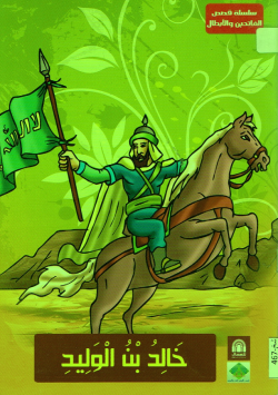 خالد بن الوليد