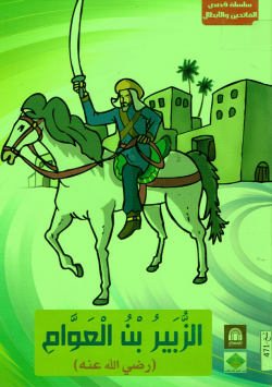 الزبير بن العوام