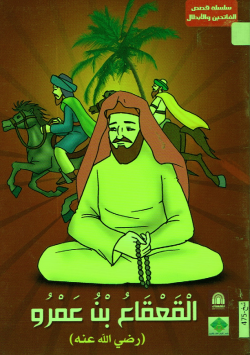 القعقاع بن عمرو (رضي الله عنه)