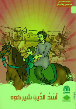 أسد الدين شيركوه