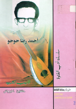 أحمد رضا حوحو