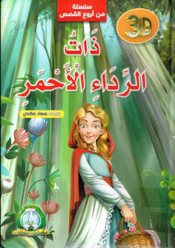 سلسلة من أروع القصص