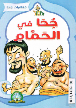 مغامرات جحا