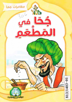 مغامرات جحا
