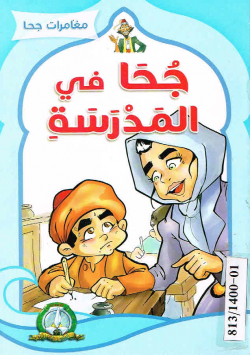مغامرات جحا