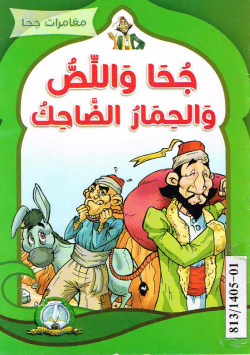 مغامرات جحا