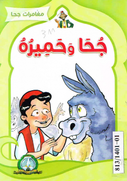 مغامرات جحا