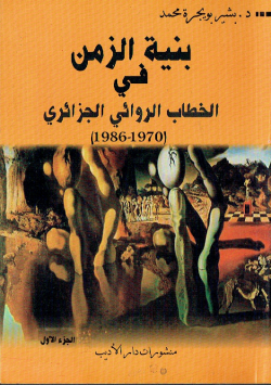 (بنية الزمن في الخطاب الروائي الجزائري (1970-1986