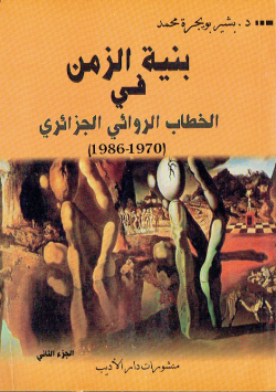(بنية الزمن في الخطاب الروائي الجزائري (1970 -1986