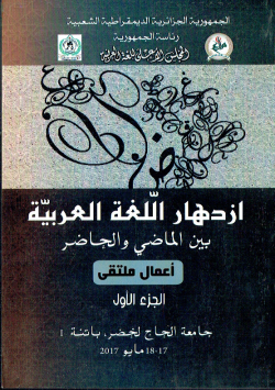 ازدهار اللغة العربية بين الماضي و الحاضر - اعمال ملتقى