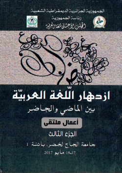 ازدهار اللغة العربية بين الماضي و الحاضر - اعمال ملتقى