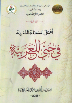 أعمال المسابقة الشعرية في حبي للعربية