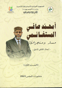 امحمد صافي المستغانمي مسار و منجزات