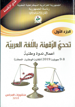 تحدي الرقمنة باللغة العربية - اعمال ندوة وطنية