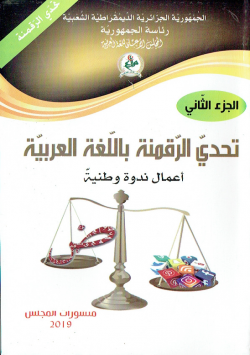 تحدي الرقمنة باللغة العربية - اعمال ندوة وطنية