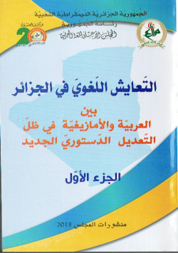 التعايش اللغوي في الجزائر بين العربية و الامازيغية في ظل التعديل الدستوري الجديد