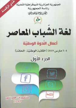 لغة الشباب المعاصر " اعمال الندوة الوطنية 4-5مارس 2019