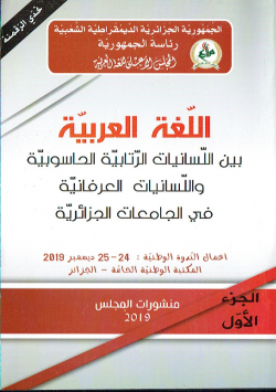 اللغة العربية بين اللسانيات الرتابية الحاسوبية واللسانيات العرفانية في الجامعات الجزائرية