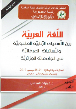 اللغة العربية بين اللسانيات الرتابية الحاسوبية واللسانيات العرفانية في الجامعات الجزائرية
