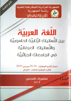 اللغة العربية بين اللسانيات الرتابية الحاسوبية واللسانيات العرفانية في الجامعات الجزائرية