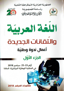 اللغة العربية و التقانات الجديدة اعمال ندوة وطنية