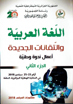 اللغة العربية و التقانات الجديدة اعمال ندوة وطنية