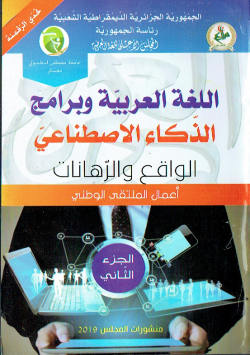 اللغة العربية وبرامج الذكاء الاصطناعي : الواقع و الرهانات - اعمال الملتقى الوطني