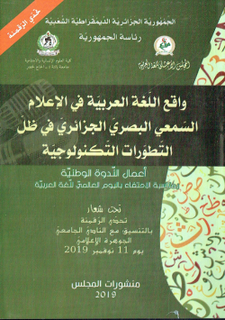 واقع اللغة العربية في الاعلام السمعي البصري الجزائري في ظل التطورات التكنولوجية - اعمال ندوة وطنية