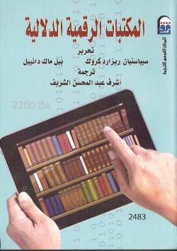 المكتبات الرقمية الدلالية